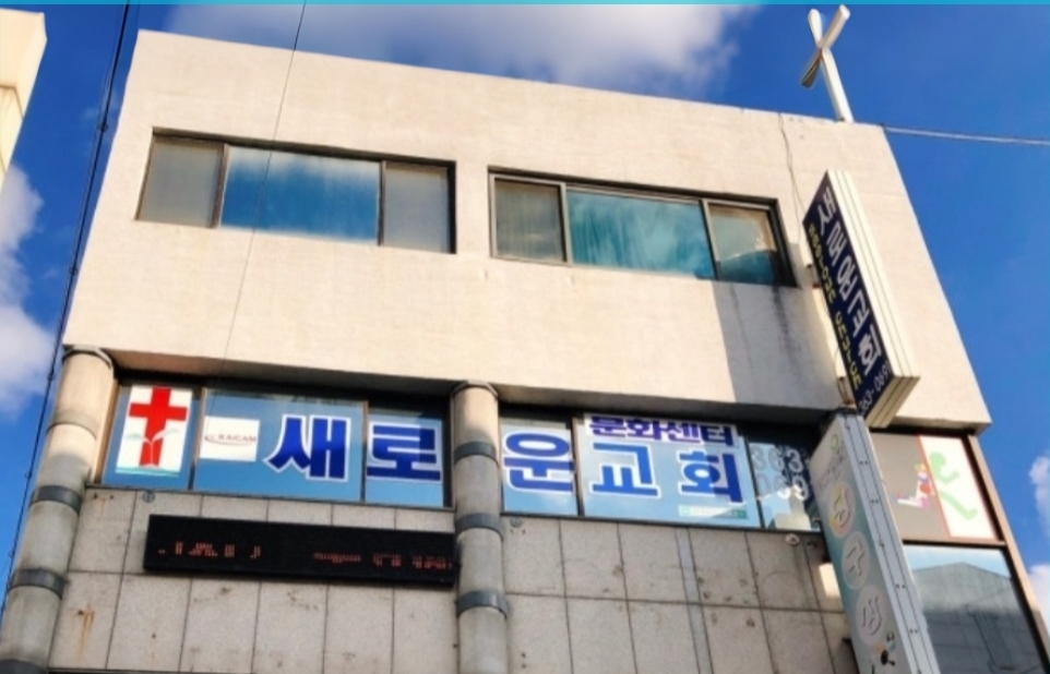 새로운 교회