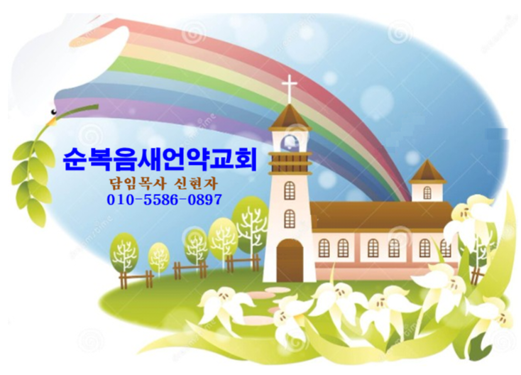 순복음새언약교회